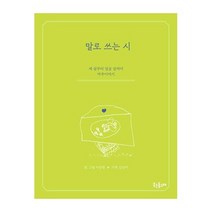 웃는돌고래 말로 쓰는 시(세 살부터 일곱 살까지 마주이야기) 2023신제품