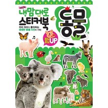 스티커 학습 내맘대로 스티커북: 동물:우리 아이가 좋아하는 생생한 동물 사진이 가득!, 키움