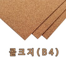 B4 콜크지/콜크시트/콜크원단/콜크판/코르크판, 콜크쉬트:연갈색 5mm×B4×1매