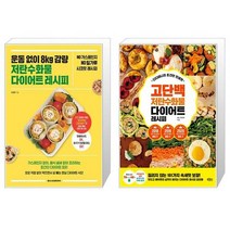 운동 없이 8kg 감량 저탄수화물 다이어트 레시피 + 디디미니의 초간단 인생맛 고단백 저탄수화물 다이어트 레시피 (마스크제공)