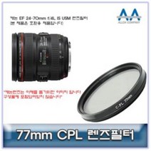 캐논 EF 24-70mm f/4L IS USM CPL필터 77mm 호환용 77mmCPL필터, 상품선택