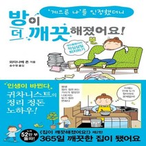 방이 더 깨끗해졌어요! 게으른 나를 인정했더니