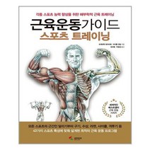 [삼호미디어]근육운동가이드 스포츠 트레이닝, 없음