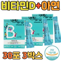 식약처 인증 뼈 건강엔 비타민d 아연 권장량 30포 3통 분말 가루 스틱 온가족 면역 건강 보조 식품 키즈 유아 어린이 임신 임산부 하루 권장량 섭취량 추천