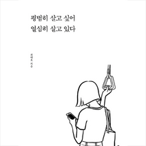 넥서스BOOKS 평범히 살고 싶어 열심히 있다 + 미니수첩 증정