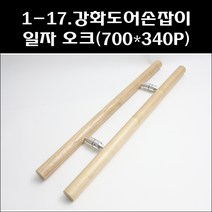 강화도어손잡이 일자오크 700X340/강화유리문손잡이