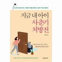 지금 내 아이 사춘기 처방전 초4부터중3까지다양한사례로배우는사춘기부모필독서, 상품명