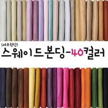 대성섬유 두툼한 고급 스웨이드원단 천 무지40컬러 쿠션 쇼파 스프레드천 타로천 홈패션, 5036