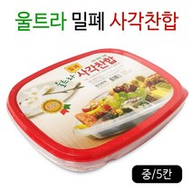 한진 울트라 밀폐 사각 찬합(중5칸) 반찬통 사각반찬통