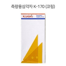 코링 측량용삼각자 K-170 템플레이트