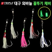 트리플 대구 꼴뚜기 채비 외바늘 쌍바늘 스커트 틴셀형, 쌍바늘_틴셀_야광