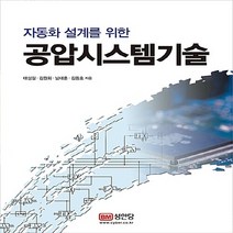 성안당 새책-스테이책터 [자동화 설계를 위한 공압시스템기술] -성안당-태성길 외 지음-기계공학 일반-20170725 출간-판형, 자동화 설계를 위한 공압시스템기술, NSB9788931519907
