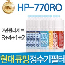 현대 큐밍 HP-770RO 고품질 정수기필터 호환 1년세트, 선택02_2년관리세트(8+4+1+2=15개)