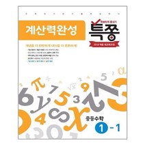 특쫑 계산력완성 중등수학 1-1, 중등1학년