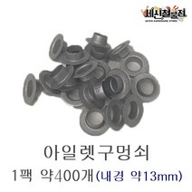 [세신철물점] 아일렛 약400개 1팩, 1개