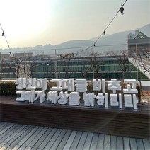글자 포토존 스티로폼 아크릴 고무 스카시 대학 기업 기관 행사 홍보 조형물 제작 업체 헤파이스토스웍스, 요청 디자인 가능