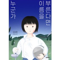 누군가 이름을 부른다면:김보현 장편소설, 은행나무, 김보현