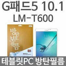 [KT알파쇼핑]LG G패드5 10.1 테블릿PC 방탄보호필름 T600, 어썸지니DH C 본상품선택