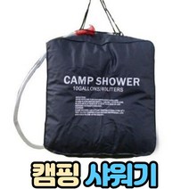 캠핑 샤워백 40리터