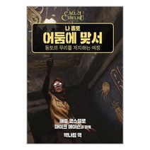 나 홀로 어둠에 맞서 (마스크제공)