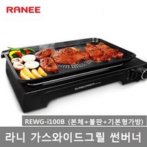라니 가스와이드그릴 기본형 REWG-i100B 캠핑용 휴대용 가정용 썬버너 넓은불판 와이드그릴