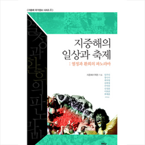 이담북스 지중해의 일상과 축제 +미니수첩제공, 지중해지역원