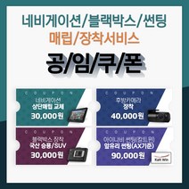 공임쿠폰 네비게이션 매립교체 후방카메라 장착 블랙박스 장착 썬팅시공 정직한 표준공임, 내비게이션 하단매립 교체
