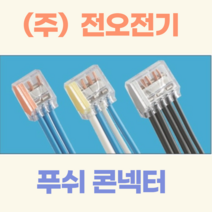 (주)전오전기 푸쉬콘넥터 푸쉬컨넥터 꽂음형콘넥터 전선콘넥터 5구 PC-255(500개입), PC-255(5구/500개입)