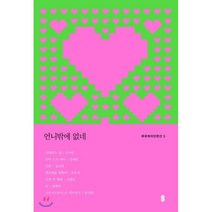 언니밖에 없네, 김지연,정세랑,정소연,조우리,조해진,천희란,한정현 공저, 큐큐