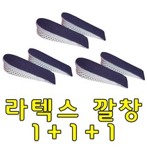 라텍스 메모리폼 하프 키높이 깔창 2cm 3cm 4cm 1+1+1