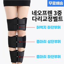 [오늘발송] 오다리필수템 3중 다리교정벨트 휜다리 X엑스자다리 자세교정 허벅지 종아리 발목 체형 교정밴드 네오프렌 보정 벨트