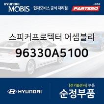 순정 도어 스피커&프로텍터 (96330A5100) I30 현대모비스부품몰