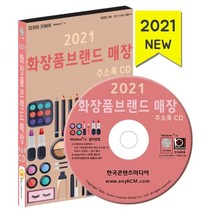 2021 화장품브랜드 매장 주소록 CD : 화장품 제조 화장품 유통 화장품 OEM 화장품원료 화장품용기회사, 한국콘텐츠미디어 저, 한국콘텐츠미디어