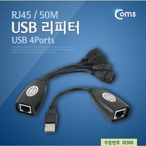 IB388 Coms USB 리피터 RJ45 50M