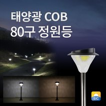 솔라콤 말뚝형 벽걸이형 태양광 정원등 COB 80구, 80구 정원등, 흰빛