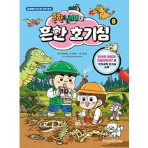 흔한남매의 흔한 호기심 8 권 만화 책, 미래엔아이세움