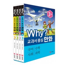 [예림당] Why 교과서 중심 만화 3학년 전4권 (최신 개정판), 단품