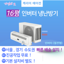 캐리어 CSV-Q165B 16평 벽걸이 인버터 냉난방기 에어컨 실외기 포함 서울 경기 빠른 설치 가정용 원룸 사무실 기본설치비 별도 이전 재설치
