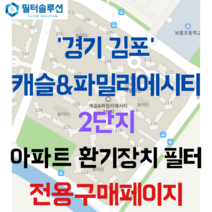 [호환][필터솔루션] 경기도 김포시 고촌읍 수기로 136 캐슬&파밀리에시티2단지 아파트 환기필터 H13등급, (결합상품): 필터세트+전열소자(5천원 할인)