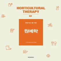 부민문화사 새책-스테이책터 [원예학]-원예치료사를 위한 개정2판-원예치료 시리즈 2-부민문화사-한국원예치료복지협회 지음-농림수산학, 원예학, NSB9788938503886