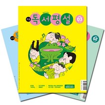 초등독서평설10월호 추천 TOP 90