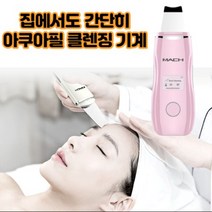 최강몰 가정용 아쿠아필 클렌징 디바이스 기계 클렌져, 1개, 화이트