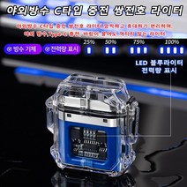 Type-C 충전식라이터 야외방수 고급 플라즈마 라이터 방풍 쌍전호/투명 탐색/야외 방수/LED 전력량 표시/과량 충전 방지, 블루*2개
