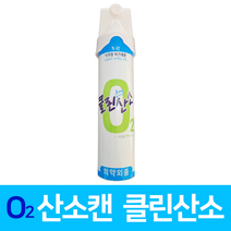 클린산소 휴대용 산소 호흡기 산소캔 대용량 816ml 1개