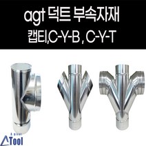 덕트 닥트 G14 Cyb G18 cyt G07 캡티 부속제품 연통 분배관 닥트 배관 후렉시블 스파이럴 공조 공사 사방 분배관 크로스와이관 Y +관, G07.캡티, 175*175, 75(주문제작)