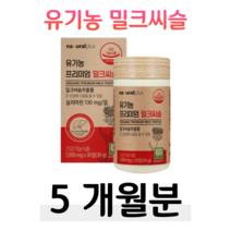 프리미엄 유기농 밀크씨슬 실리마린 밀크시슬 하루한알 직장인 회사원 오가닉 원료 사무직 현장직 회식 야근 출장 업무 피곤한 간 건강 도움 버스 택배 택시 배달 운전 기사 홈쇼핑 비교, 5통, 1000mg x 30정 (하루 1정)