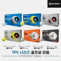 스포츠_ [테일러메이드코리아정품]테일러메이드 TP5 시리즈 골프볼 모음[6TYPE][5피스 12알], 1개, TP5 pix 화이트