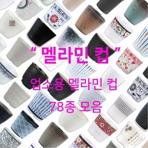 멜라민 컵 78종 모음 업소용 한식 중식 일식 이자카야 식당 물 음료 차, 39.샤링 컵(중)(SJ-7001)