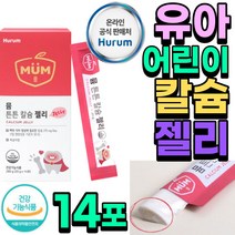 건강 기능 식품 튼튼 칼슘 젤리 14포 구연산 칼슘 프락토올리고당 코코넛 잴리 첨가물 최소화 남아 여아 유아 키즈 유치원생 초등학생 간식 추천 KIDS CALCIUM JELLY, 1개