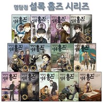 [전집] 명탐정 셜록 홈즈 시리즈 1-13권, 국일아이(전집)